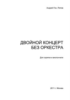 Двойной концерт без оркестра для скрипки и виолончели: Двойной концерт без оркестра для скрипки и виолончели by Андрей Попов