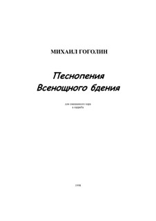 Песнопения всенощного бдения: Песнопения всенощного бдения by Михаил Гоголин
