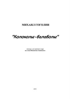 Колоколы-балаболы: Колоколы-балаболы by Михаил Гоголин