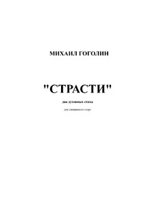 Страсти: Страсти by Михаил Гоголин