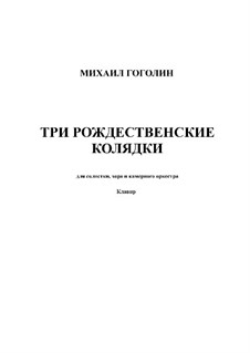 Три рождественские колядки: Клавир с вокальной партией by Михаил Гоголин