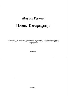 Песнь Богородицы: Песнь Богородицы by Михаил Гоголин