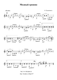 Медный грошик: Медный грошик by Олег Лукьянчиков